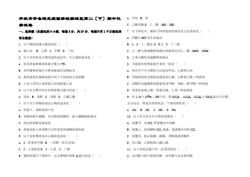 薛城高二化学下学期期中试卷高二全册化学试题