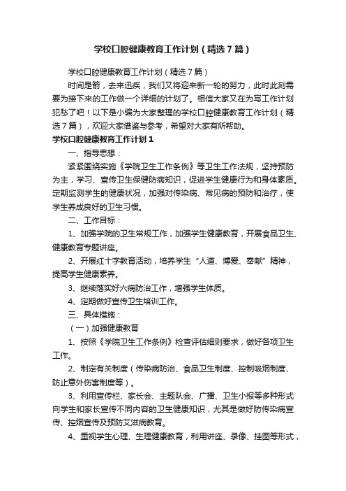 学校口腔健康教育工作计划（精选7篇）