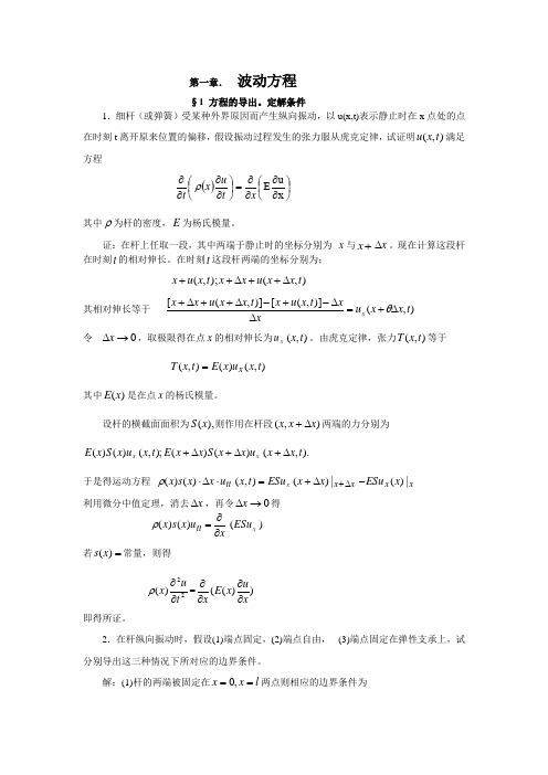 数学物理方程_答案_谷超豪