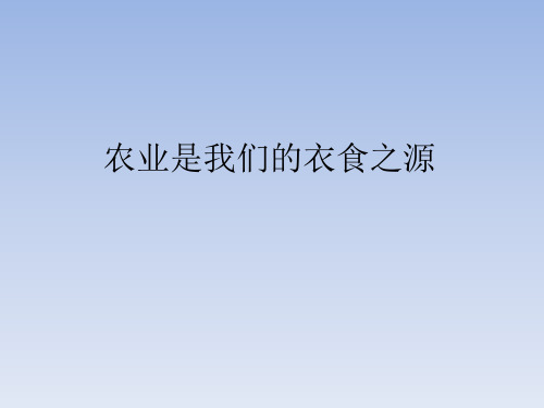 鄂教版小学四年级品德与社会下册：农业是我们的衣食之源