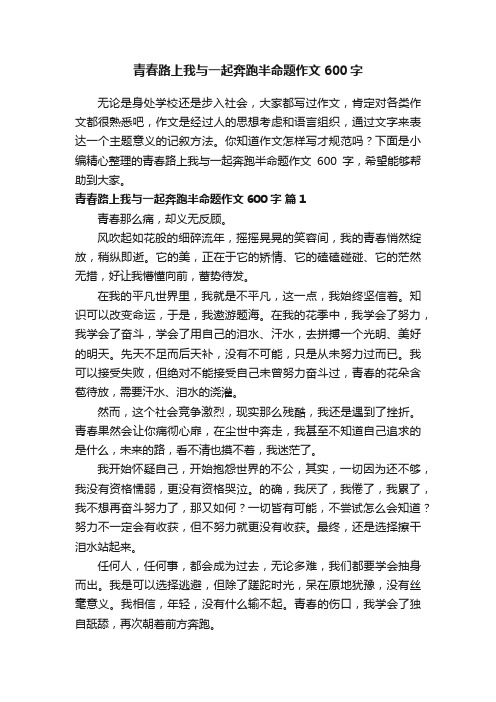 青春路上我与一起奔跑半命题作文600字（通用10篇）