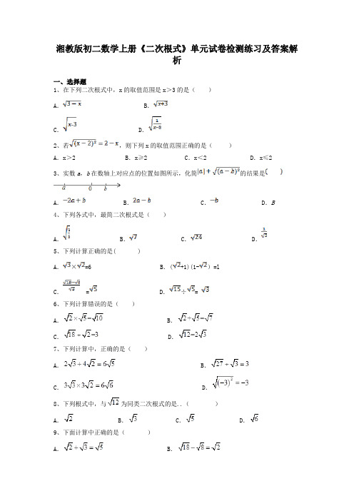 湘教版初二数学上册《二次根式》单元试卷检测练习及答案解析