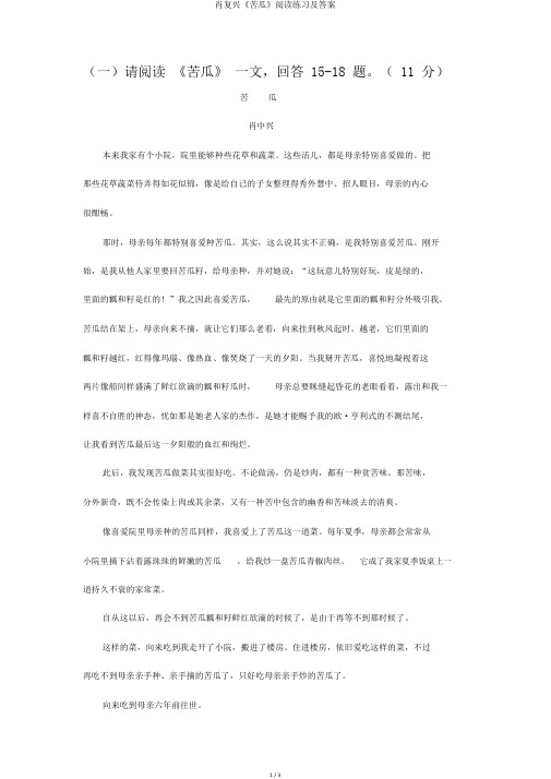 肖复兴《苦瓜》阅读练习及答案