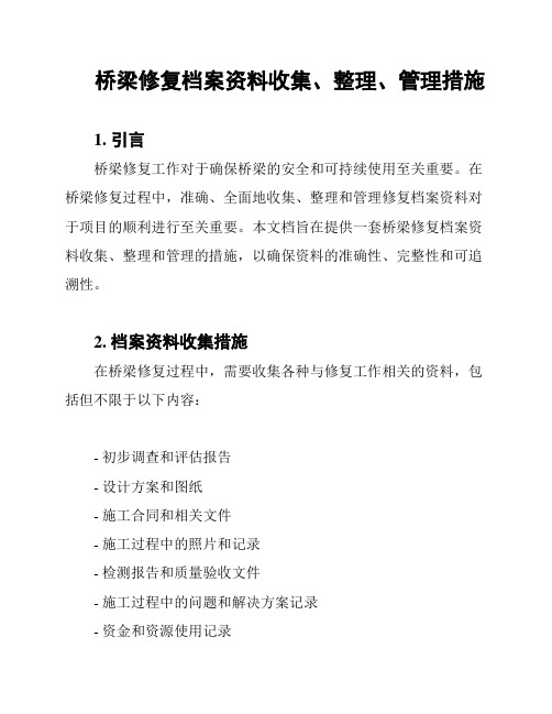 桥梁修复档案资料收集、整理、管理措施