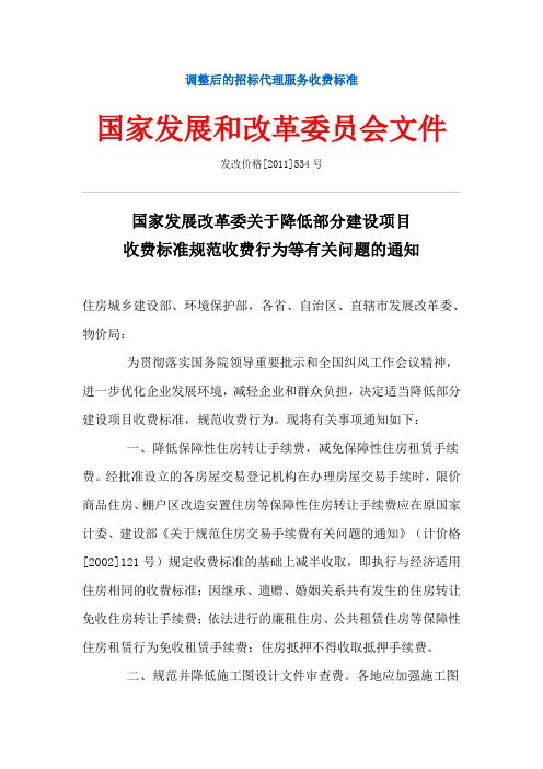 招标代理取费标准(新)发改价格