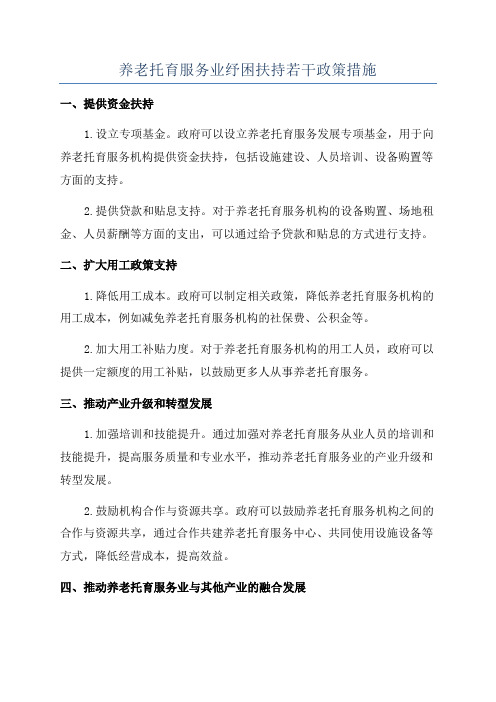 养老托育服务业纾困扶持若干政策措施