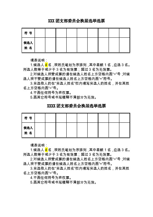 团支团支部委员会换届选举选票