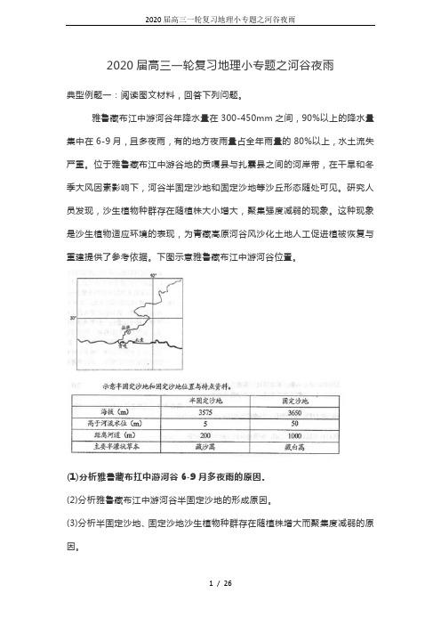 2020届高三一轮复习地理小专题之河谷夜雨