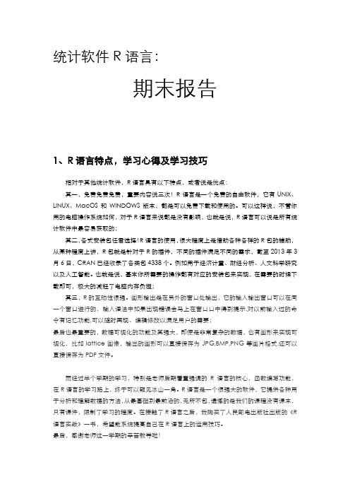 R语言读书报告心得