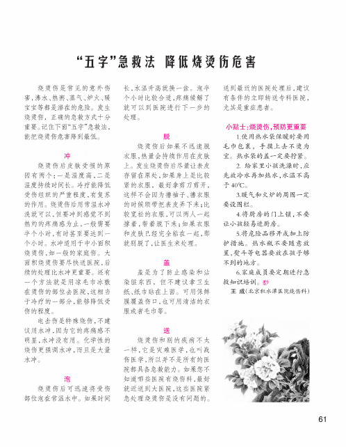 “五字”急救法降低烧烫伤危害