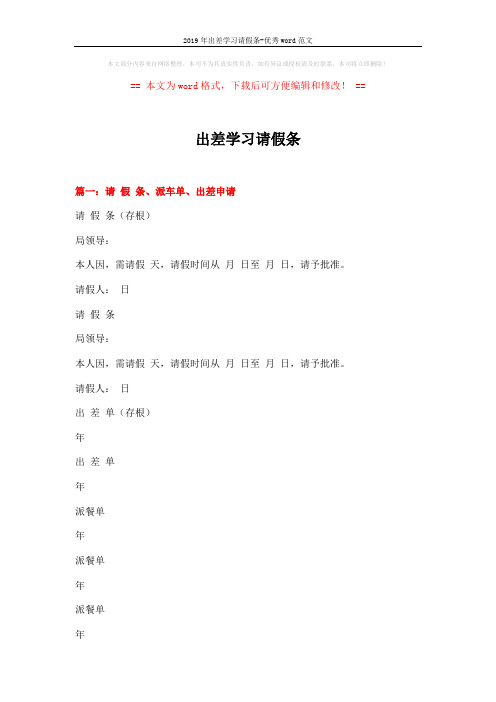 2019年出差学习请假条-优秀word范文 (6页)