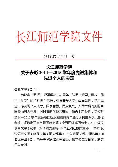 长师院发(2015)40号 关于表彰2014—2015学年度先进集体和先进个人的决定