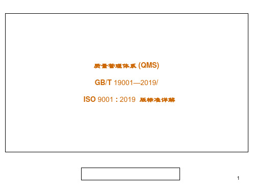 最新ISO_9001：2019版质量管理体系标准详解