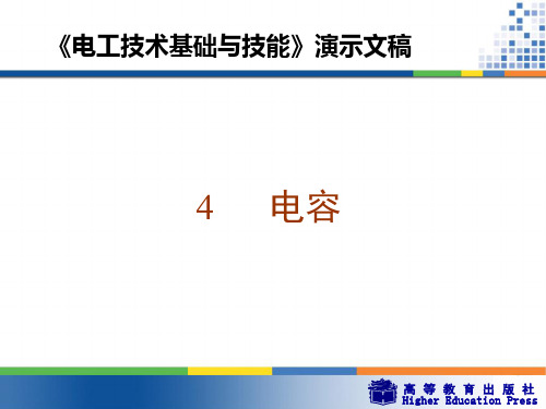 《电工技术基础与技能》第四章电容 PPT课件