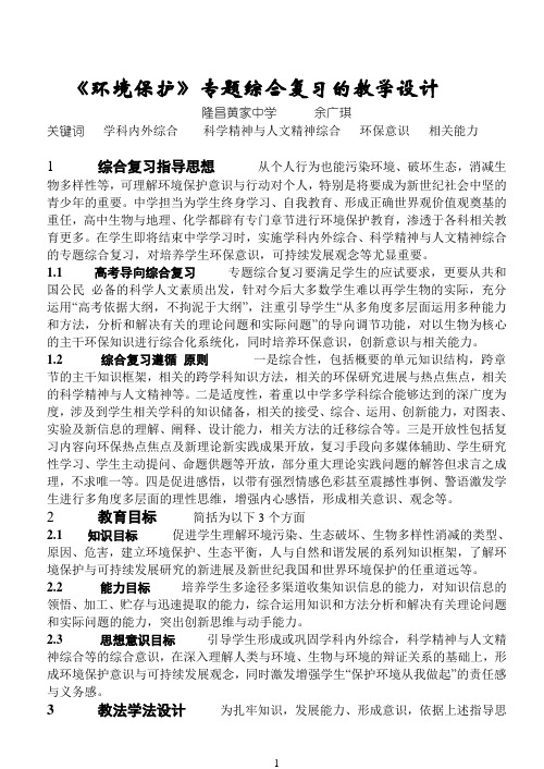 《环境保护》专题综合复习的教学设计