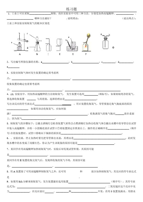 (完整版)实验室制取氧气练习题