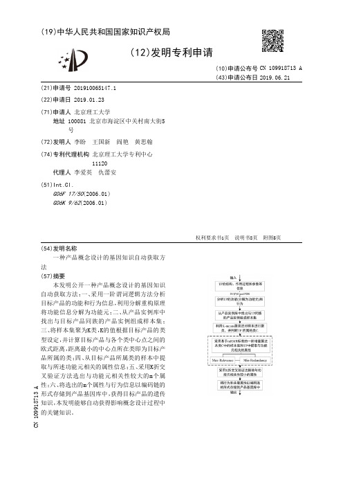 【CN109918713A】一种产品概念设计的基因知识自动获取方法【专利】