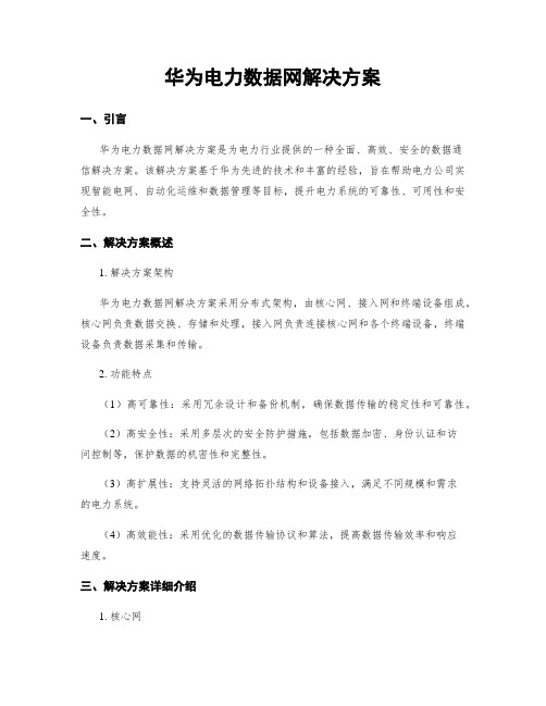 华为电力数据网解决方案