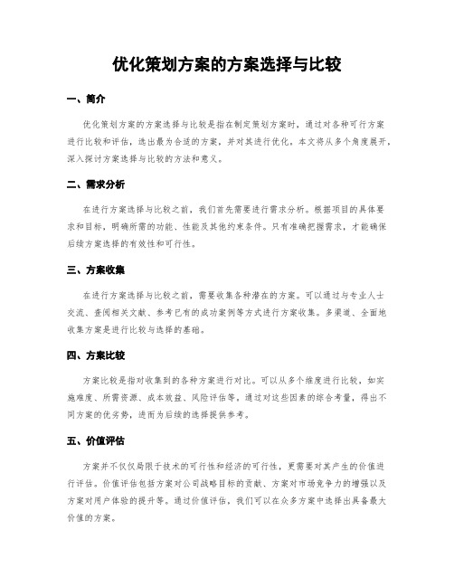 优化策划方案的方案选择与比较