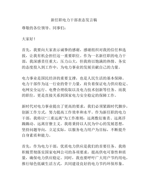 新任职电力干部表态发言稿