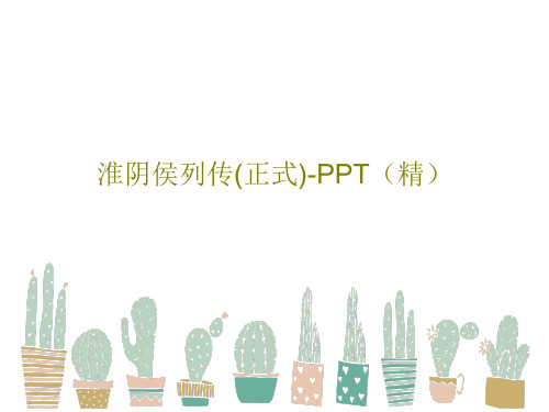 淮阴侯列传(正式)-PPT(精)共26页