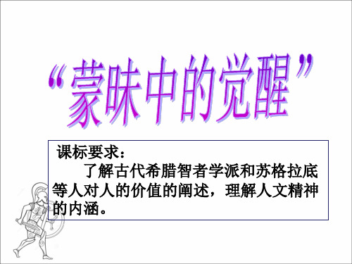 课标要求了解古代希腊智者学派和苏格拉底等人对人的价