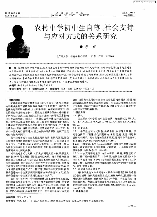 农村中学初中生自尊、社会支持与应对方式的关系研究