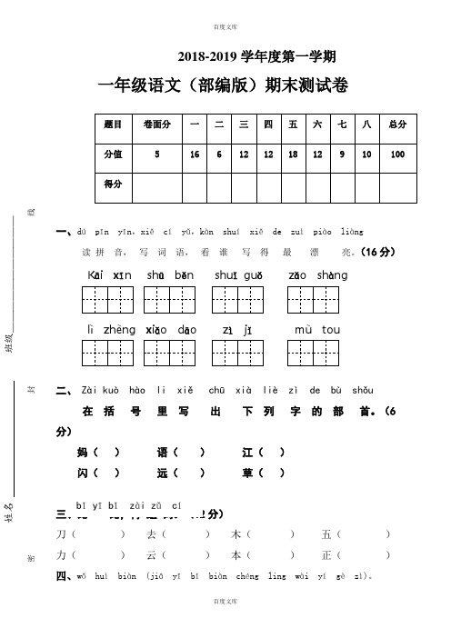 2018-2019学年度部编版语文一年级上册期末考试卷新人教版(含详细答案)