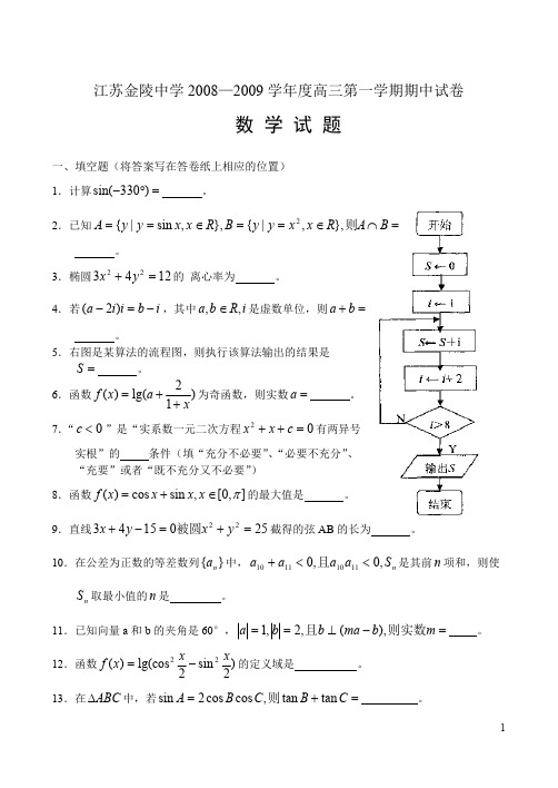 江苏金陵中学2008—2009学年度高三第一学期期中试卷-数学