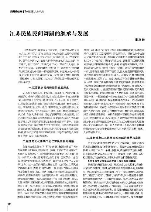 江苏民族民间舞蹈的继承与发展