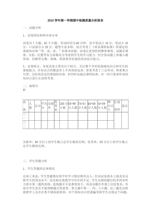 2010学年第一学期期中检测质量分析报告