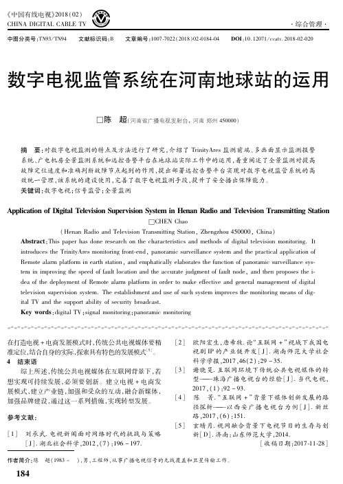 数字电视监管系统在河南地球站的运用