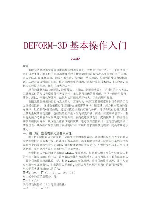 DEFORM-3D基本操作入门