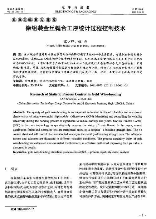 微组装金丝键合工序统计过程控制技术