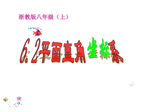 6.2 平面直角坐标系