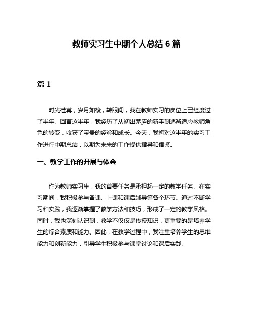 教师实习生中期个人总结6篇