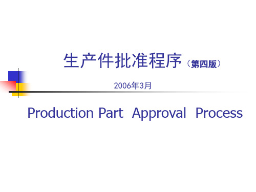 f)PPAP生产件批准程序(第四版)