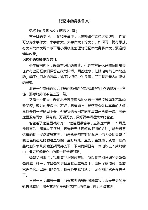 记忆中的身影作文（精选21篇）