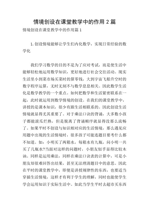 情境创设在课堂教学中的作用2篇