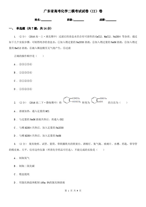 广东省高考化学二模考试试卷(II)卷