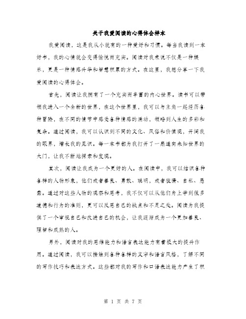 关于我爱阅读的心得体会样本（3篇）