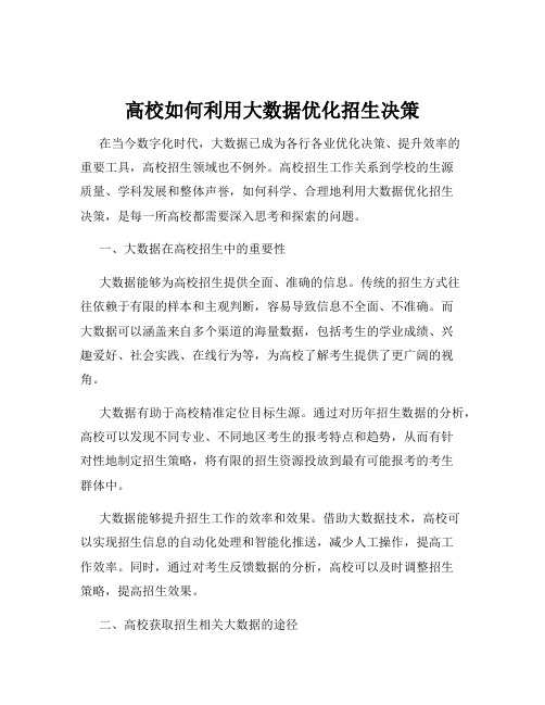 高校如何利用大数据优化招生决策