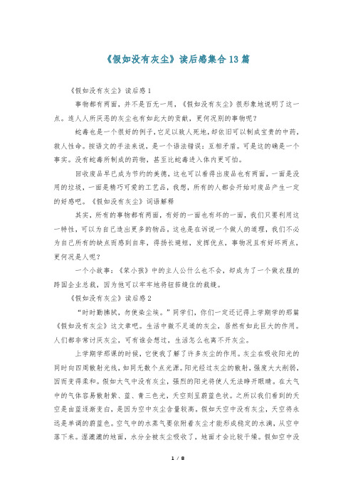 《假如没有灰尘》读后感集合13篇