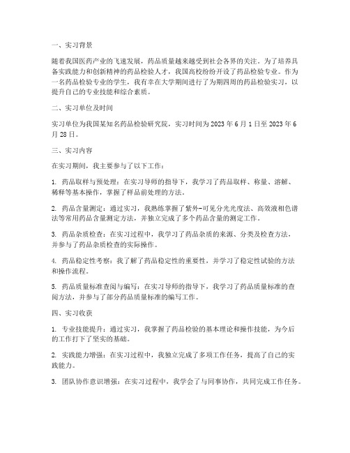 大学药品检验实习报告