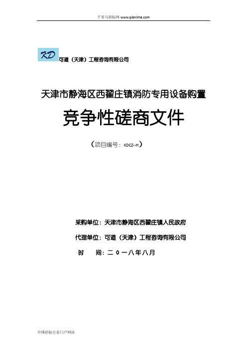 人民政府机关消防专用设备购置招投标书范本