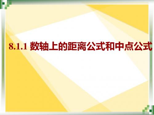 8.1.1数轴上的距离公式和中点公式--李晓玲