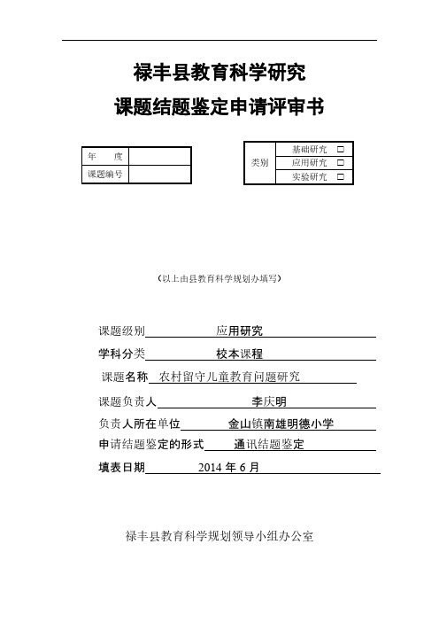 《农村留守儿童教育问题研究》课题结题鉴定申请评审书-推荐下载