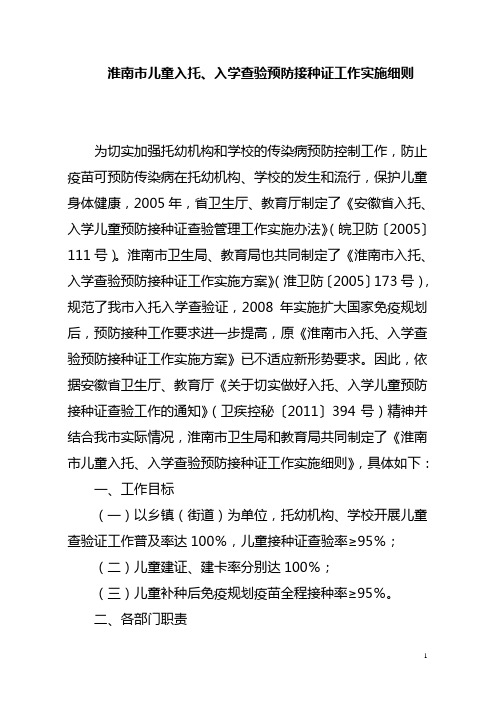 淮南市儿童入托入学查验预防接种证实施细则