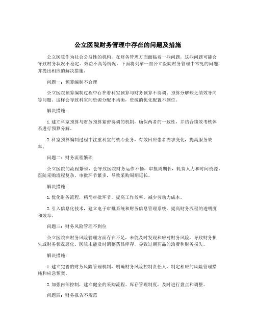 公立医院财务管理中存在的问题及措施