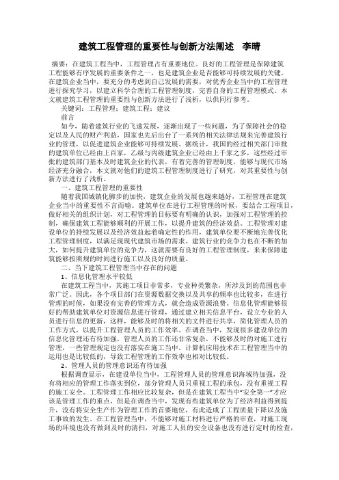 建筑工程管理的重要性与创新方法阐述    李晴